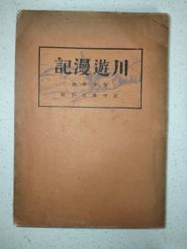 私藏好品《川游漫记》民国23年初版