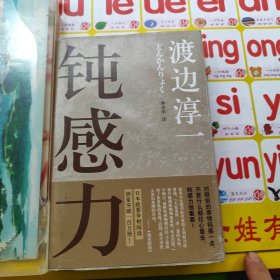 钝感力 渡边淳一