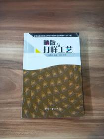 晒版与打样工艺（第2版）