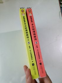半小时漫画唐诗+半小时漫画唐诗2(漫画科普开创者二混子新作！看起来都是笑点，实际上全是考点！唐诗完结篇！)2本合售