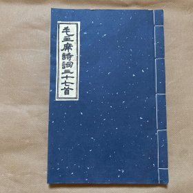 毛主席诗词三十七首（线装）1965年初版