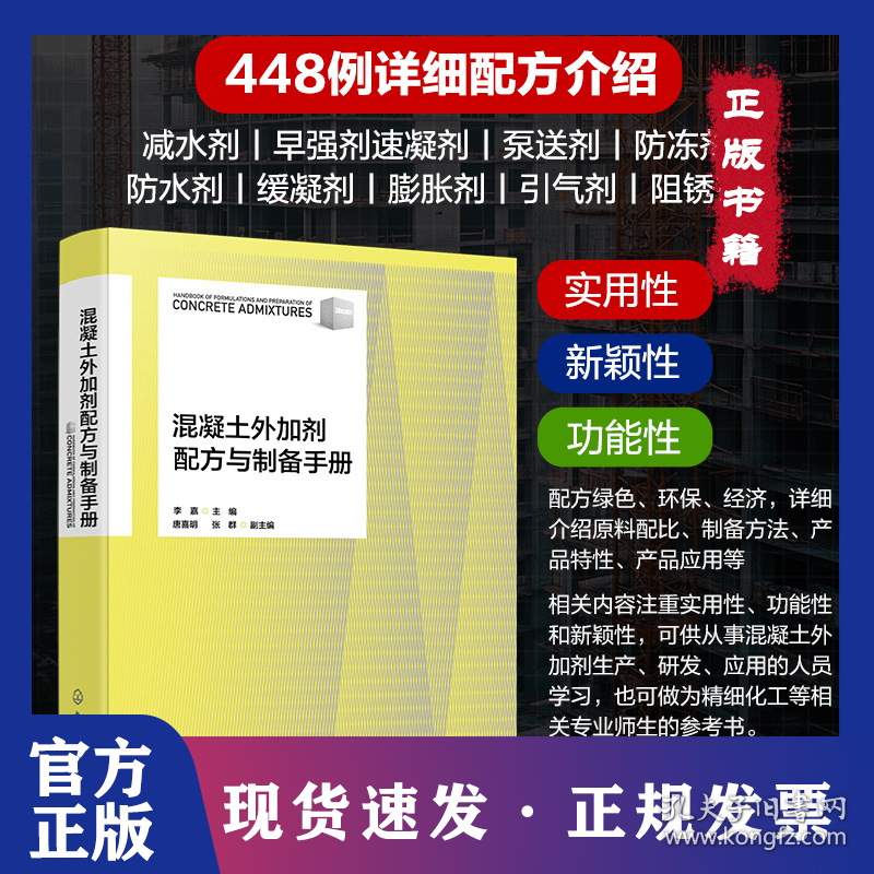 混凝土外加剂配方与制备手册