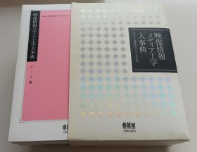 日文书 映像情报メディア工学大事典 大型本 ４巻セット 社団法人映像情报メディア学会 (编集)