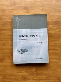 鲁迅与现代文学丛书1925-1936