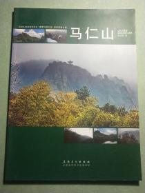 马仁山(旅游画册)  16开1版1印