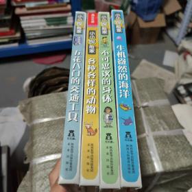 小小探险家：五花八门的交通工具，不可思议的身体、各种各样的动物、生机盎然的海洋（4本合售）