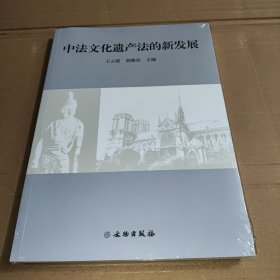 中法文化遗产法的新发展