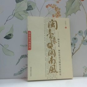 闽台缘与闽南风——闽台关系、闽台社会与闽南文化研究