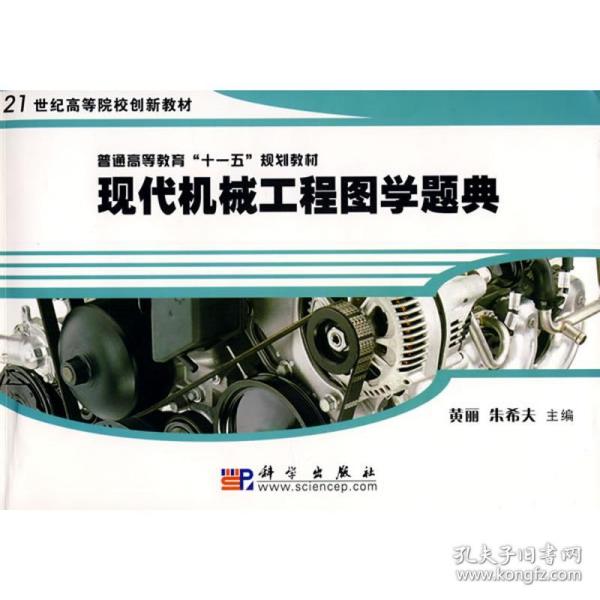 现代机械工程图学题典(黄丽  朱希夫)黄丽//朱希夫科学出版社