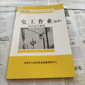 电工作业复审高压运行维修