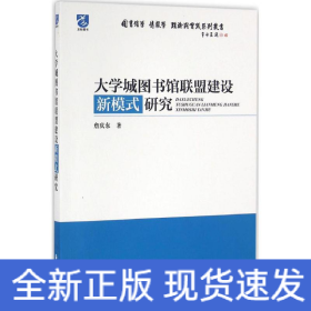 大学城图书馆联盟建设新模式研究