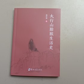 太行山猕猴生活史