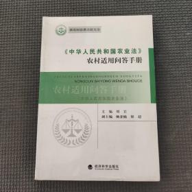 〈中華人民共和國農(nóng)業(yè)法〉農(nóng)村適用問答手冊