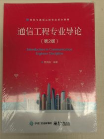 通信工程专业导论（第2版）樊昌信 全新未拆封。