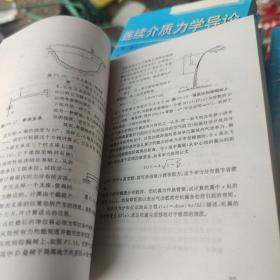 连续介质力学导论 第三版