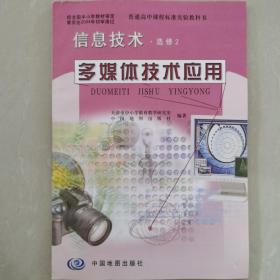 信息技术（选修2）多媒体技术应用教师教学用书 : 
天津版
