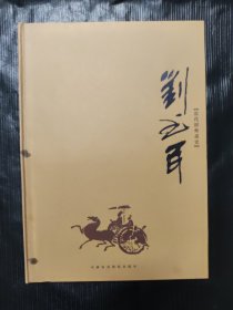 刘书民 当代经典画史 山水卷