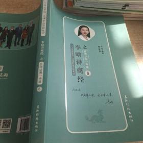 瑞达法考 李晗讲商经之法律法规一本通 2019年国家统一法律职业资格考试 2019法考 刘凤科钟秀勇杨帆徐金桂杨雄宋光明韩心怡