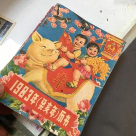 历书 1983