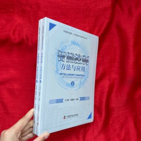 智能控制：方法与应用（上下册）【16开，未开封】