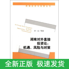 湖南對(duì)外直接投資論--機(jī)遇風(fēng)險(xiǎn)與對(duì)策/跨國(guó)投資與經(jīng)營(yíng)叢書