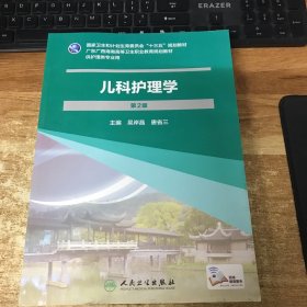 兒科護(hù)理學(xué)(第2版/嶺南地區(qū)區(qū)規(guī)教材/配增值)