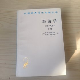 汉译世界学术名著丛书：经济学（上下册）（第十九版）