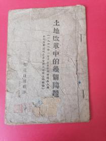 土地改革中的几个问题（1948年1月12日任弼时同志在西北野战军前线委员会扩大会议上的讲话）
冀东日报社1948年3月印。