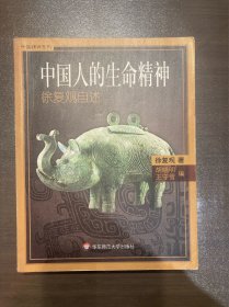 中国人的生命精神：徐复观自述