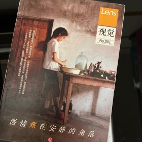 Lens·视觉001：激情藏在安静的角落：Lens杂志升级之作，将影像阅读的视觉体验做到极致，《目客》姊妹书