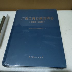 广西工商行政管理志（1992-2018）【全新没拆封，有磕碰，品如图】