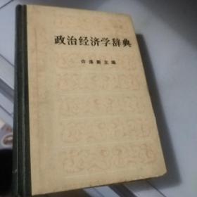 常用政治名词术语词典：政治经济学