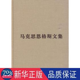 马克思恩格斯文集（第三卷）