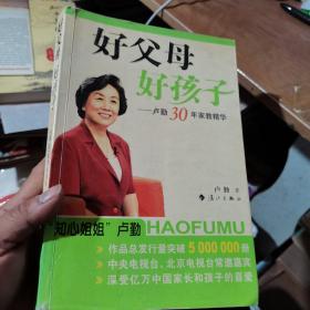 好父母好孩子：卢勤30年家教精华