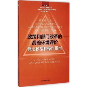 政策和部門(mén)改革的戰(zhàn)略環(huán)境評(píng)價(jià)