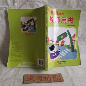 凤凰小康轩托班课程教师用书 搭配123使用