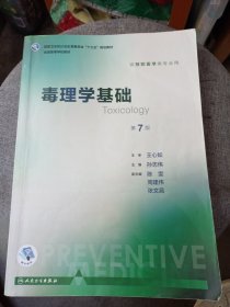 毒理学基础（第7版 本科预防 配增值）/全国高等学校教材