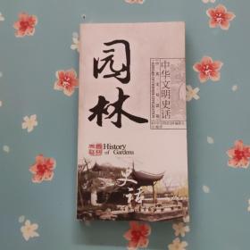 中华文明史话：园林史话（中英文双话版）