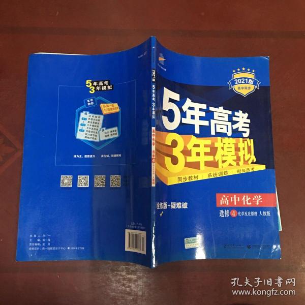 5年高考3年模拟 高中同步新课标高中化学（选修4 化学反应原理 RJ 2016）