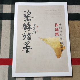 鉴余翰墨 ——单门师生书画联展作品集