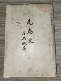 先秦史（齐鲁大学国学研究所专著汇编之二）