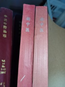 新中医 杂志【2003年1－12期】1-6、7-12二本合售 合订本