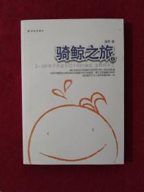 骑鲸之旅2：2—3岁亲子共读不可不知的演读、涂鸦和手工