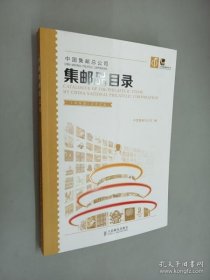 中国集邮总公司集邮品目录