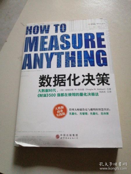 数据化决策：大数据时代,《财富》500强都在使用的量化决策法