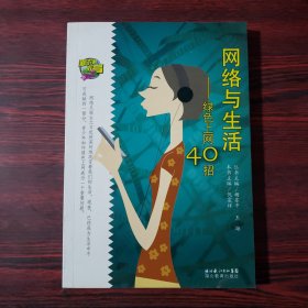 网络与生活：绿色上网40招