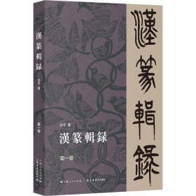 汉篆辑录（第一卷） 9787545823493 许可 上海书店