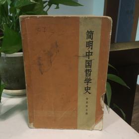 简明中国哲学史