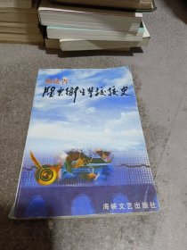 福建省闽东卫生学校校史:1958-1998