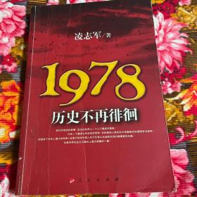 人民公社在中国的兴起和失败 修订新版本：1978历史不再徘徊